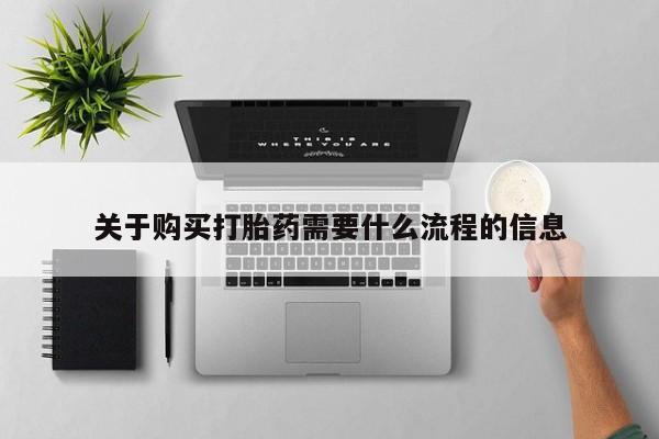 求买打胎药微信号关于购买打胎药需要什么流程的信息