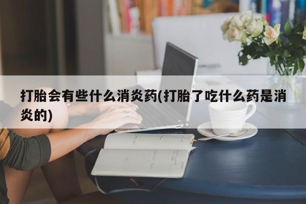 求买打胎药微信号资讯 第96页
