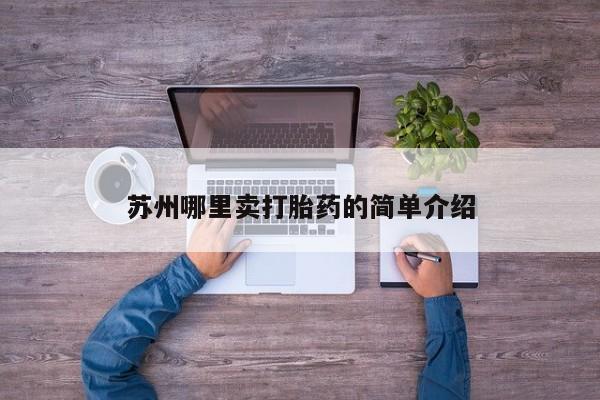 求买打胎药微信号苏州哪里卖打胎药的简单介绍