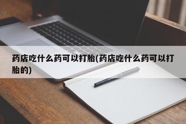 求买打胎药微信号资讯 第95页