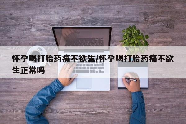 求买打胎药微信号怀孕喝打胎药痛不欲生/怀孕喝打胎药痛不欲生正常吗