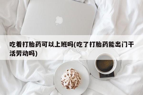 求买打胎药微信号资讯 第93页