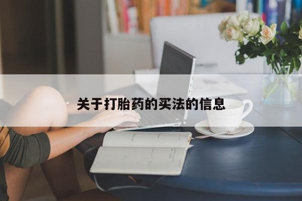 求买打胎药微信号关于打胎药的买法的信息