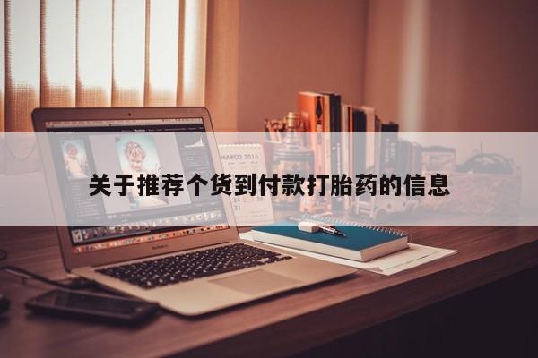 求买打胎药微信号关于推荐个货到付款打胎药的信息