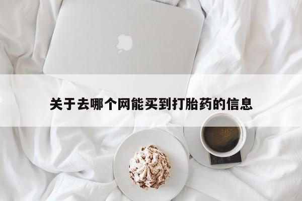 求买打胎药微信号关于去哪个网能买到打胎药的信息