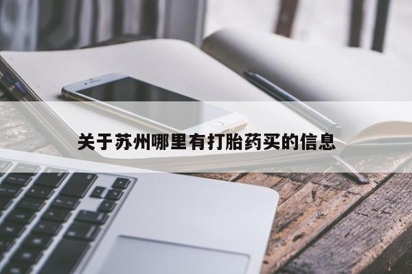 求买打胎药微信号关于苏州哪里有打胎药买的信息