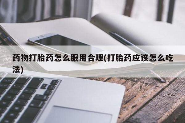 求买打胎药微信号药物打胎药怎么服用合理(打胎药应该怎么吃法)