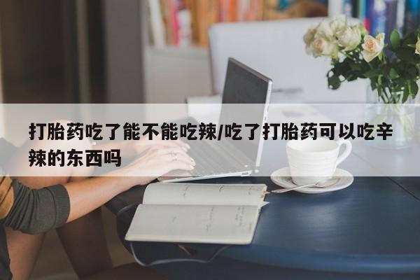 求买打胎药微信号资讯 第82页