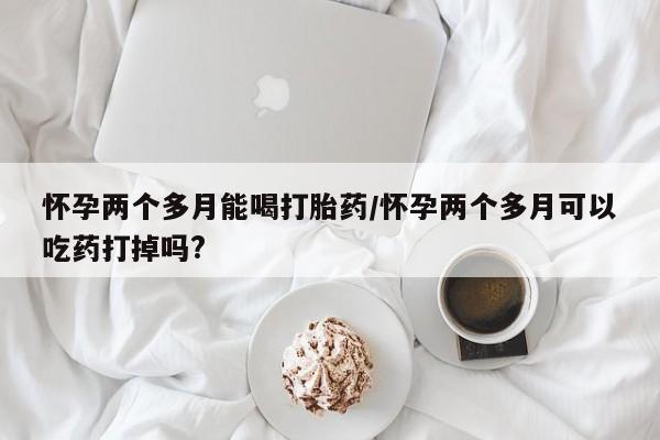 求买打胎药微信号资讯 第81页